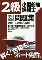2級小型船舶操縦士学科試験問題集 ボート免許 2015-2016年版