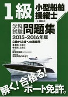 1級小型船舶操縦士〈上級科目〉学科試験問題集 ボート免許 2015-2016年版