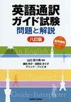 英語通訳ガイド試験 問題と解説