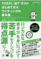 TOEFL iBTテストはじめてゼミライティングの教科書