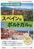 2ケ国語旅行会話帳スペイン語ポルトガル語
