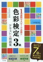 1週間でスピード合格！！色彩検定3級テキスト＆問題集