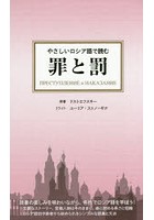 やさしいロシア語で読む罪と罰