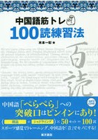 中国語筋トレ100読練習法