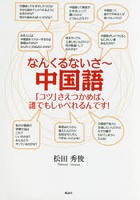 なんくるないさ～中国語 「コツ」さえつかめば、誰でもしゃべれるんです！