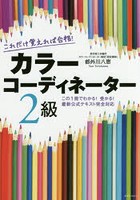 これだけ覚えれば合格！カラーコーディネーター２級　この１冊でわかる！受かる！最新公式テキスト完全対応