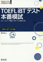 TOEFL iBTテスト本番模試