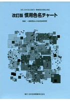 慣用色名チャート 改訂版