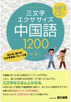 三文字エクササイズ中国語1200 伝わる！使える！三文字会話・フレーズ集