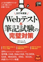 Webテスト＆筆記試験の完璧対策 2017年度版