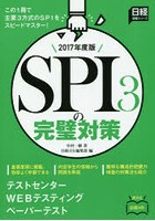 SPI3の完璧対策 2017年度版