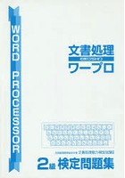 文書処理検定問題集ワープロ2級