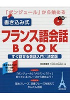 「ボンジュール」から始める書き込み式フランス語会話BOOK