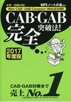 CAB・GAB完全突破法！ 必勝・就職試験！ 2017年度版