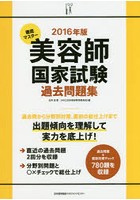 徹底マスター美容師国家試験過去問題集 2016年版