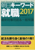 朝日キーワード就職最新時事用語＆一般常識 2017
