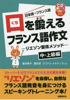 口を鍛えるフランス語作文 リエゾン習得メソッド 中・上級編 日本語⇒フランス語