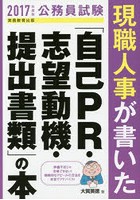 現職人事が書いた「自己PR・志望動機・提出書類」の本 公務員試験 2017年度版