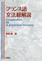 フランス語文法総解説