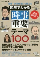 図解でわかる時事重要テーマ100 業界・企業研究にも使える 2017年度版