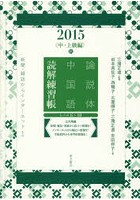 論説体中国語読解練習帳 新聞・雑誌からインターネットまで 2015秋