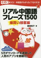 リアル中国語フレーズ1500 今すぐ使える！中国語がわからなくても大丈夫！ 爆買い接客編