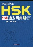 中国語検定HSK公式過去問集2級 2015年度版