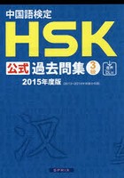 中国語検定HSK公式過去問集3級 2015年度版