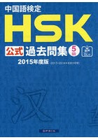 中国語検定HSK公式過去問集5級 2015年度版