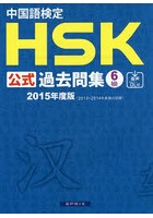中国語検定HSK公式過去問集6級 2015年度版
