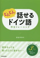 どんどん話せるドイツ語作文トレーニング