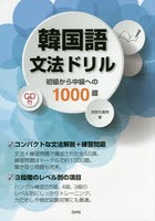 韓国語文法ドリル 初級から中級への1000題