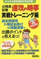 公務員試験速攻の時事 平成28年度試験完全対応実戦トレーニング編