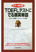 TOEFLテストにでる順英単語