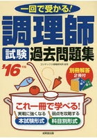 調理師試験過去問題集 一回で受かる！ ’16年版