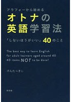 アラフォーから始めるオトナの英語学習法 「しないほうがいい」40のこと