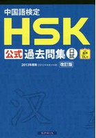 中国語検定HSK公式過去問集口試 2013年度版