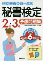 現役審査委員が解説秘書検定2級・3級予想問題集 〔2016〕