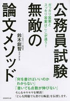 公務員試験無敵の論文メソッド