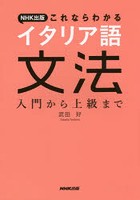 NHK出版これならわかるイタリア語文法 入門から上級まで