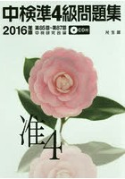 中検準4級問題集 2016年版