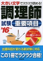 調理師試験重要項目 大きい文字でスラスラ読める！ ’16年版