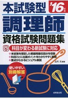 本試験型調理師資格試験問題集 ’16年版