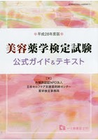 美容薬学検定試験公式ガイド＆テキスト 平成28年度版
