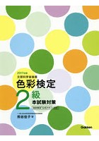 色彩検定2級本試験対策 文部科学省後援 2017年版