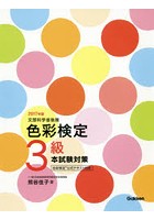 色彩検定3級本試験対策 文部科学省後援 2017年版