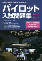 パイロット入試問題集 最新試験問題・類題＆解答・解説 2016-2017