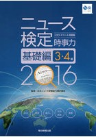 ニュース検定公式テキスト＆問題集時事力基礎編3・4級 2016