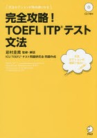 完全攻略！TOEFL ITPテスト文法