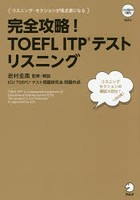 完全攻略！TOEFL ITPテストリスニング